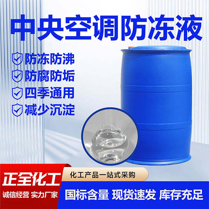 中央空调防冻液