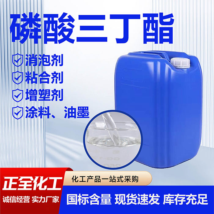 磷酸三丁酯