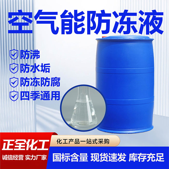 空气能防冻液